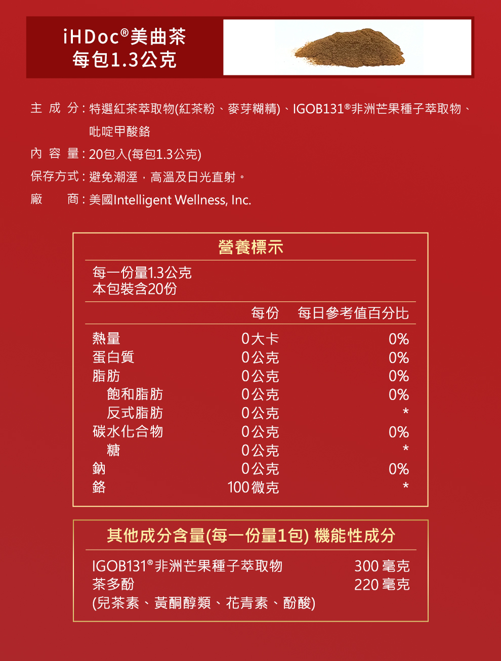 美曲茶營養標示
