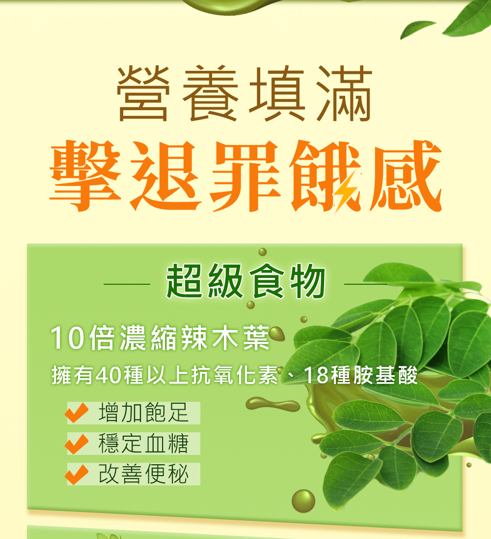 10倍濃縮辣木葉，增加飽足、穩定血糖