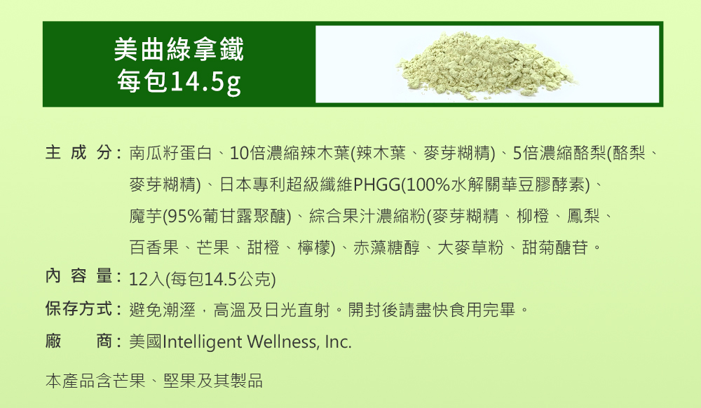 美曲綠拿鐵成分表