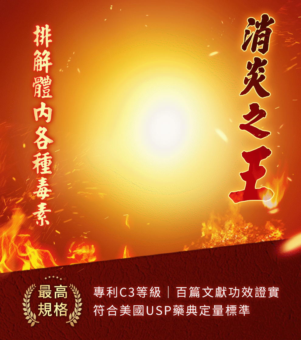 全能薑黃+朝鮮薊+五味子,消炎滅火