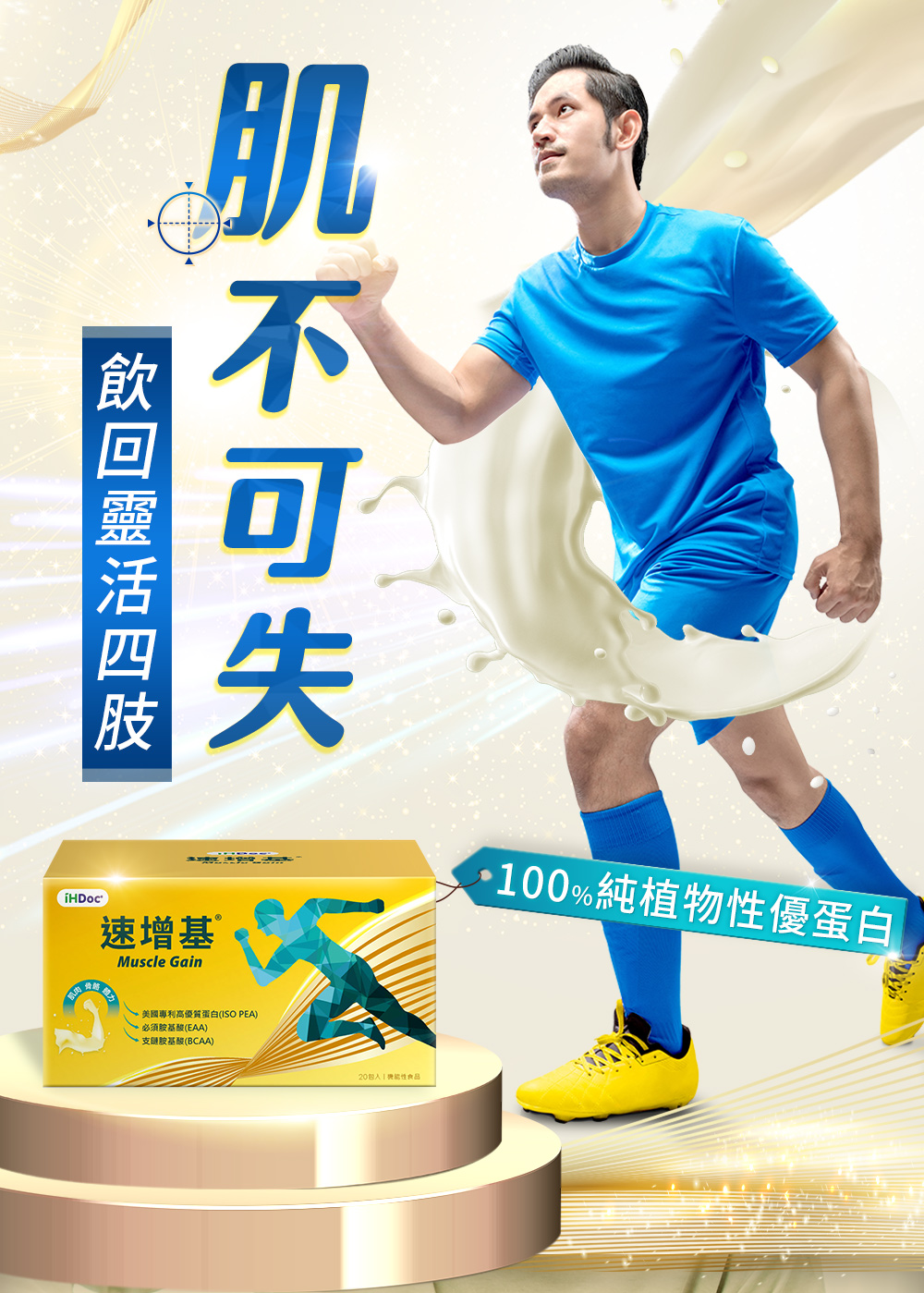 速增基,植物性高蛋白