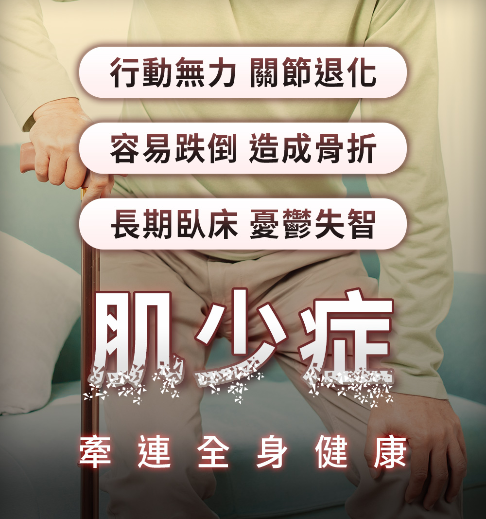 肌少症容易骨折、跌倒、關節退化