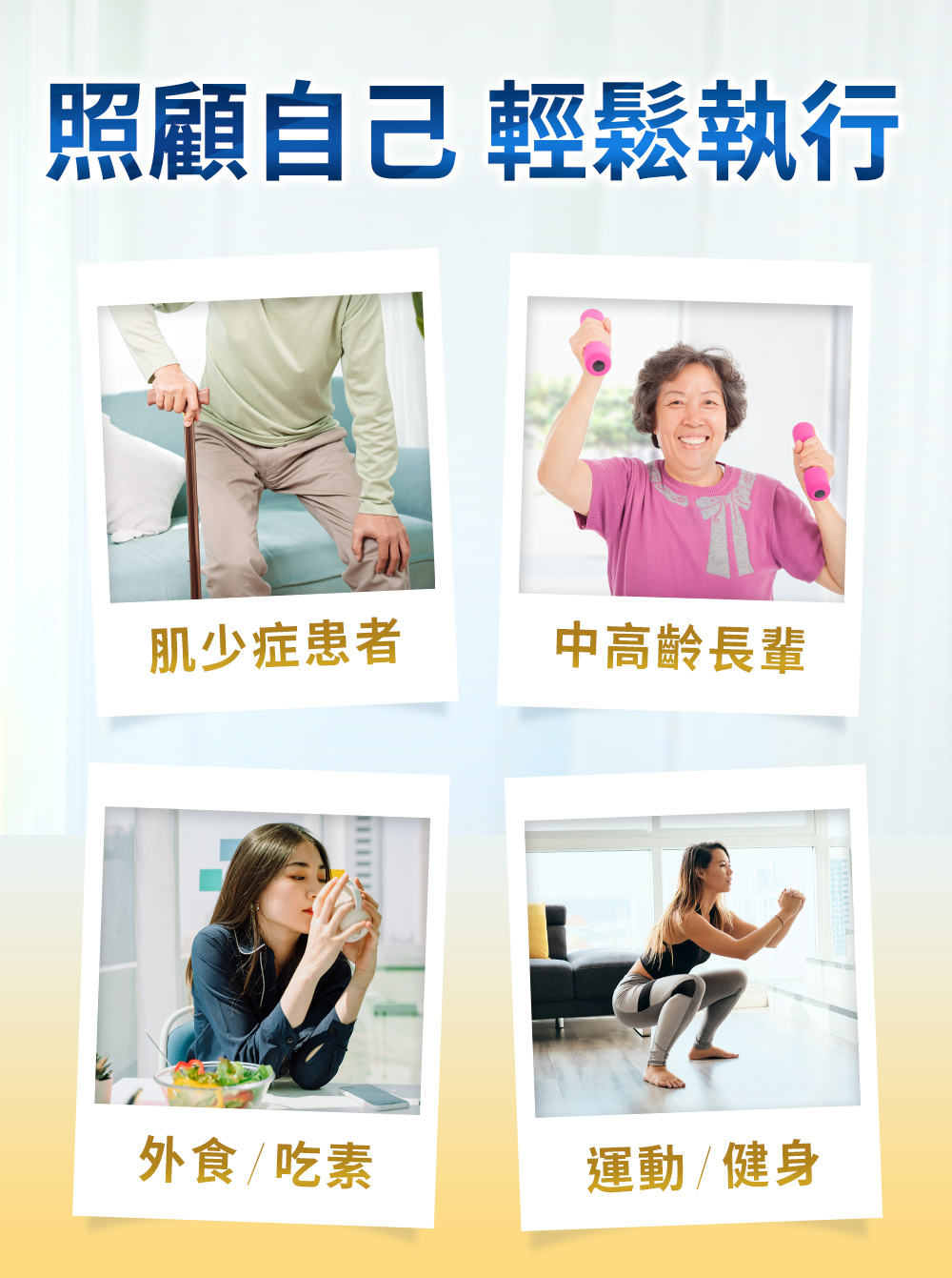 適合肌少症、中老年人、外食族、健身