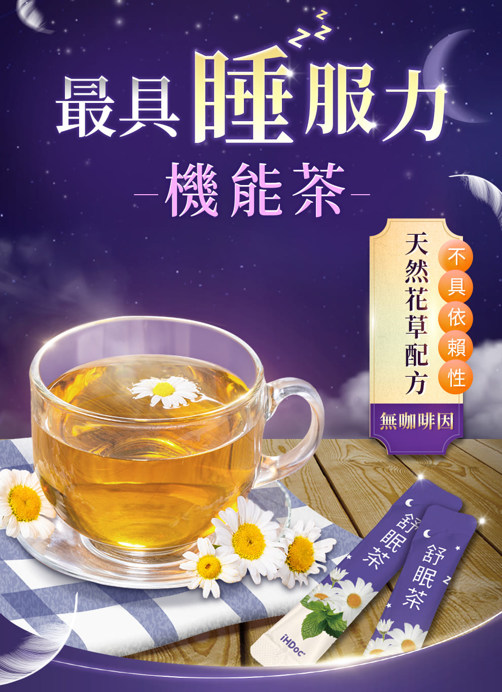 舒眠茶,不含西藥、安眠藥