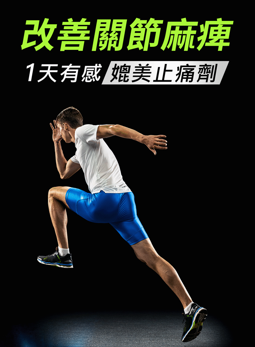 關捷步騰,關節不疼