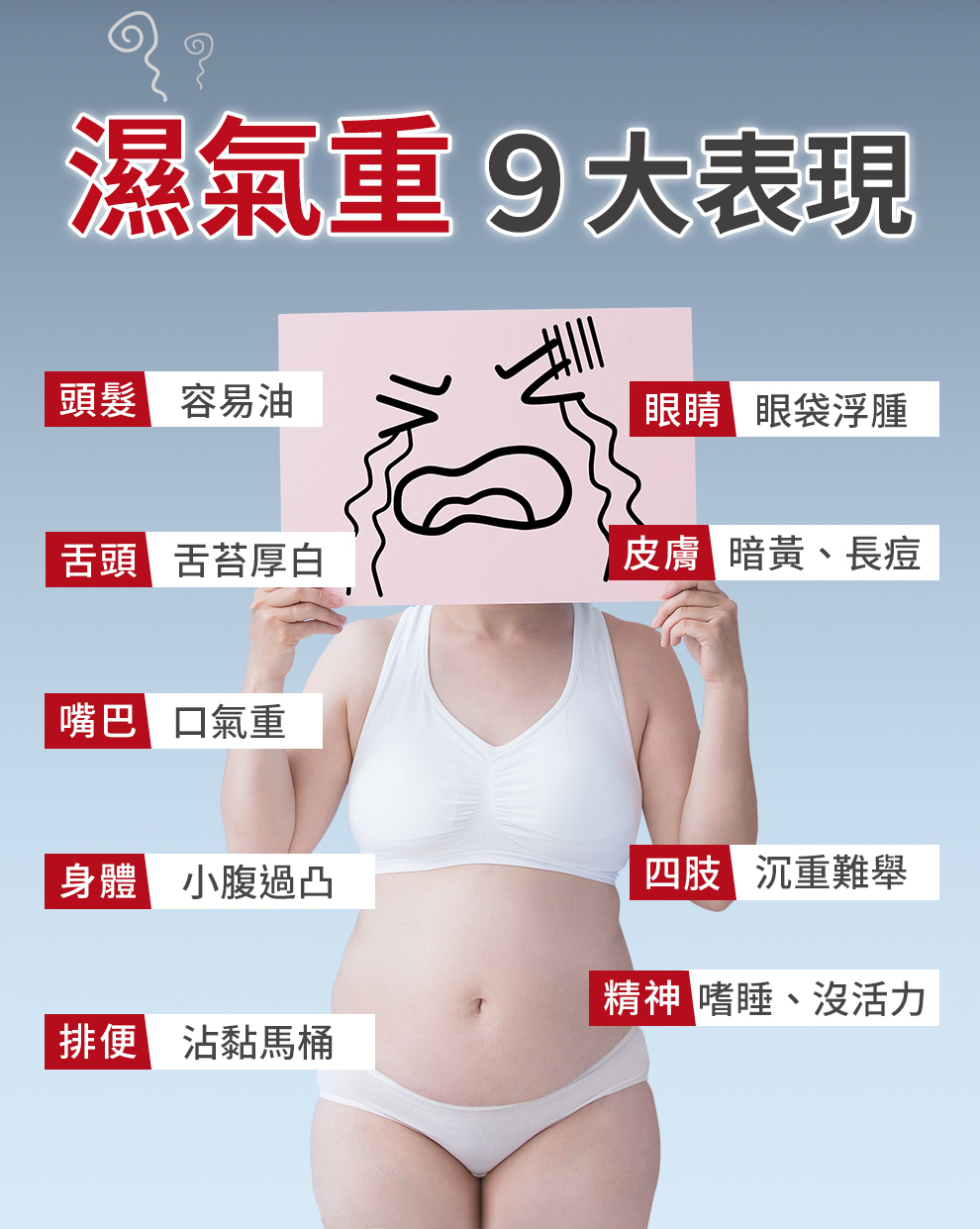 體內溼氣重容易睡不好、浮腫、舌苔厚、小腹凸、靜脈曲張