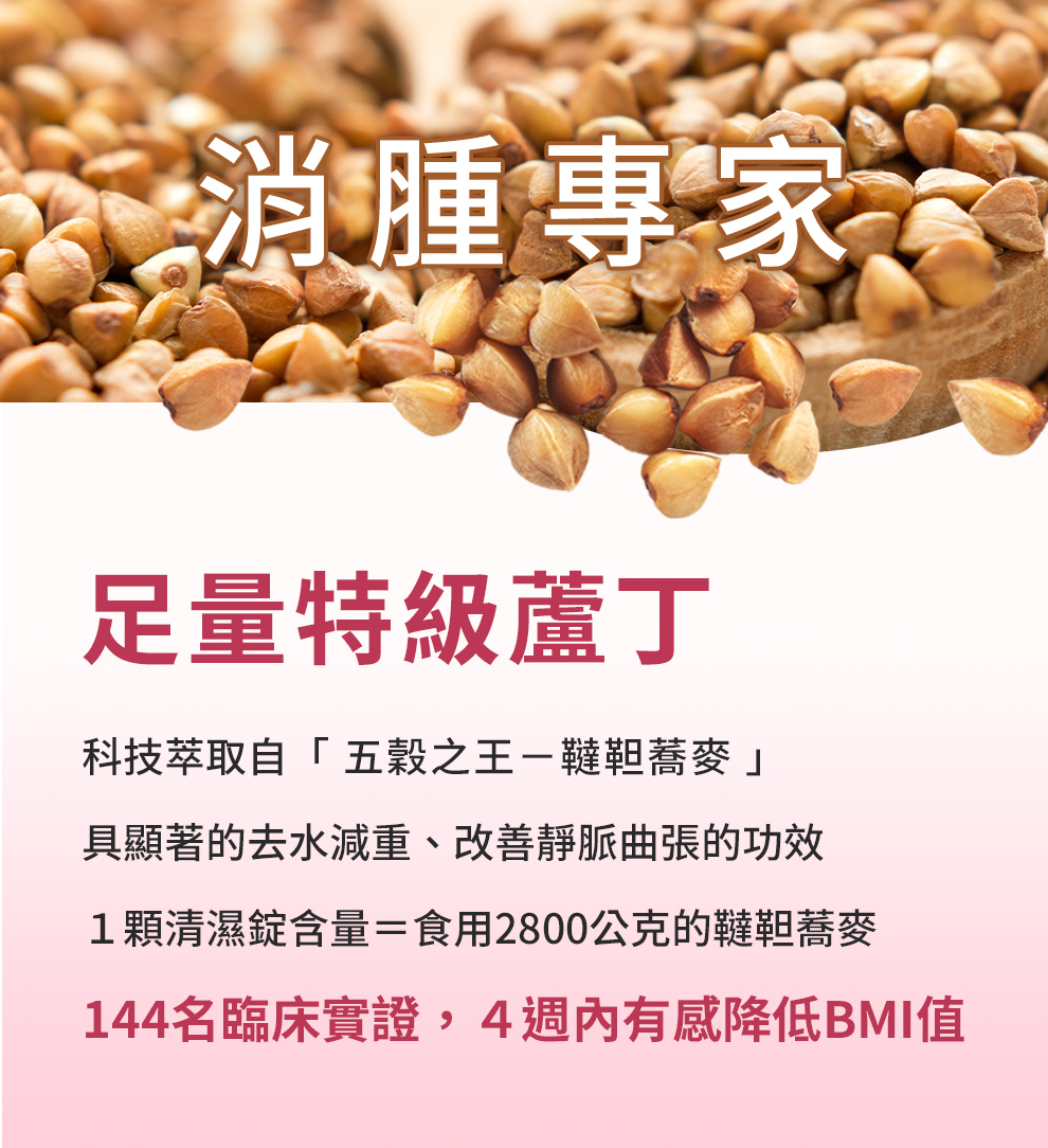 韃靼蕎麥萃取的特級蘆丁可以改善靜脈曲張