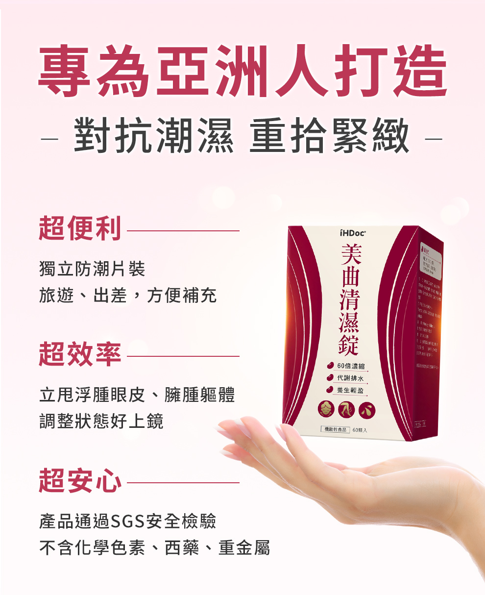 專為亞洲人打造，排水利濕超有效