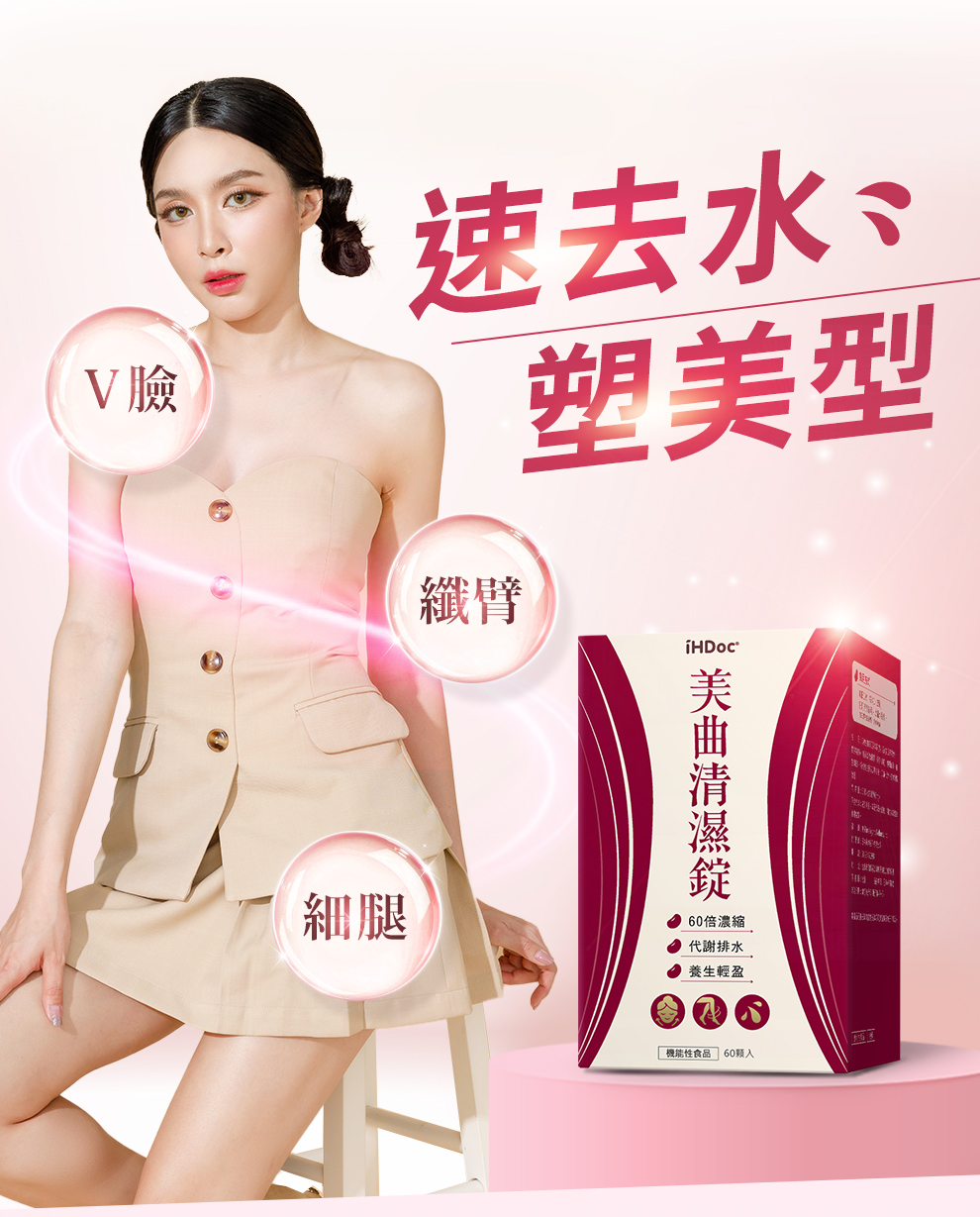 打造緊緻V臉、纖瘦手臂、細長腿