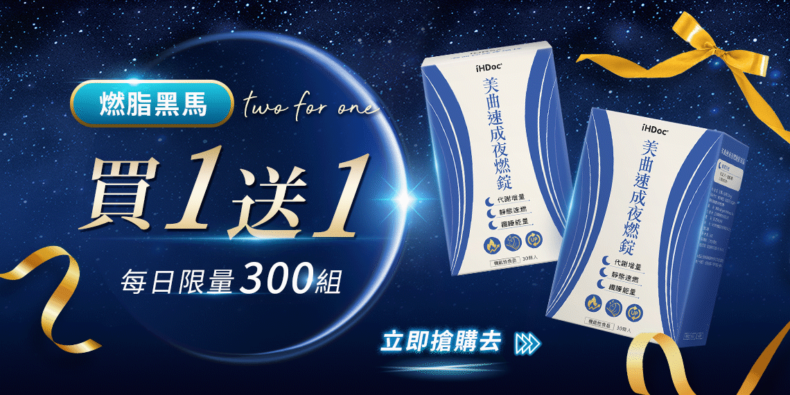 美曲夜燃錠,買一送一