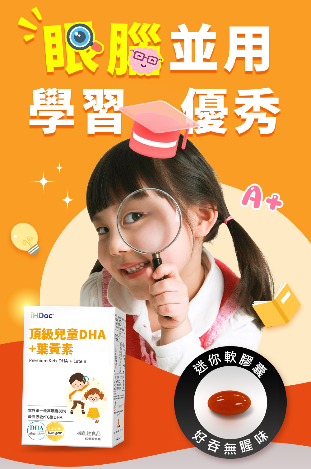 iHDoc兒童DHA+葉黃素