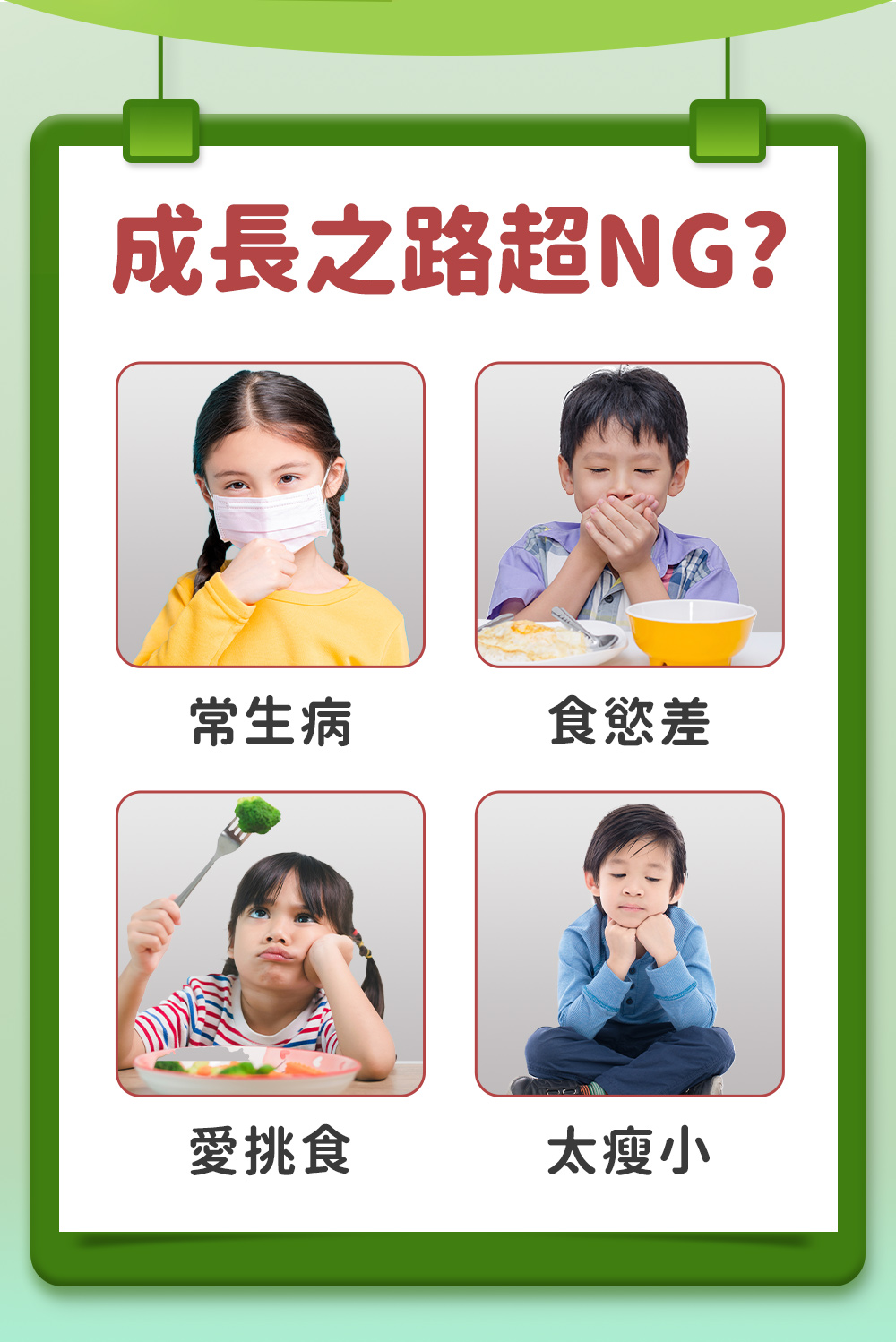 常生病、食慾差、愛挑食、沒胃口、太瘦小