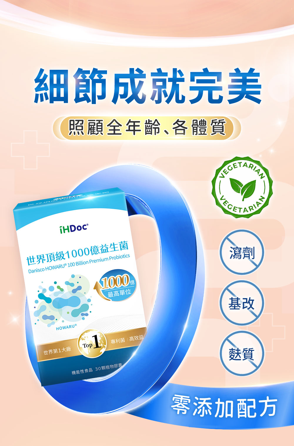 無添加麩質、無基改、無香料、純素益生菌