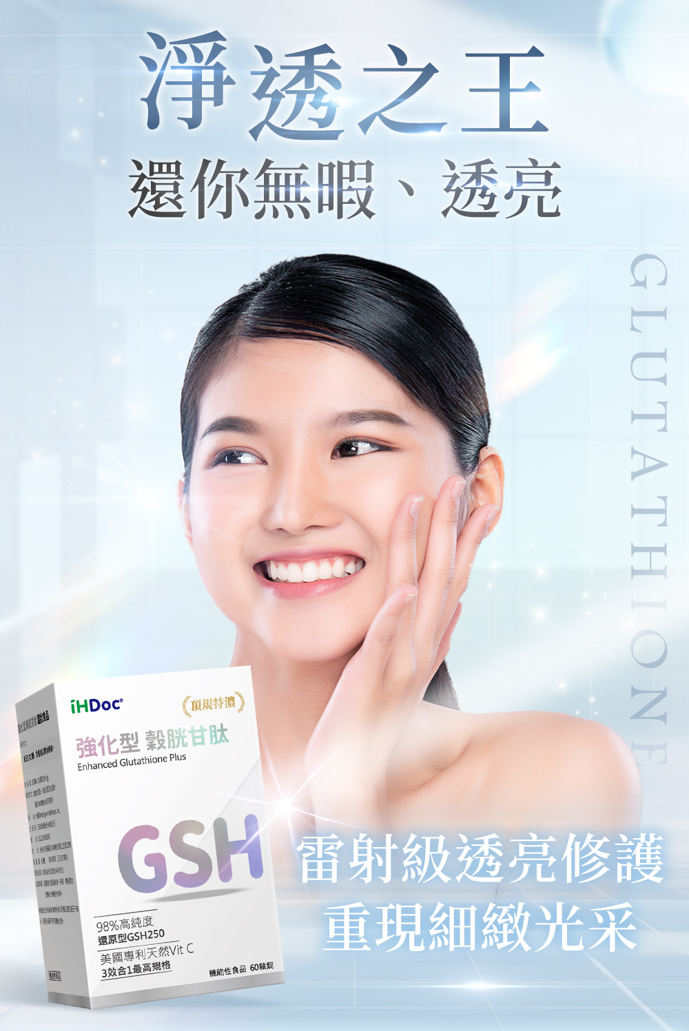 iHDoc強化型 穀胱甘肽