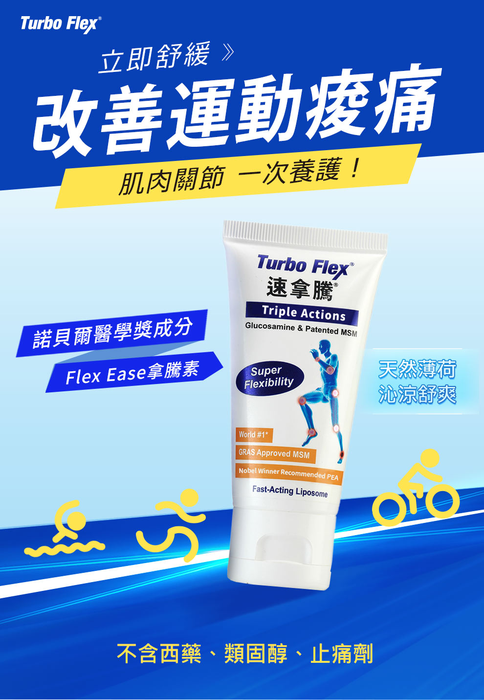 速拿騰幫助修復肌肉關節損傷