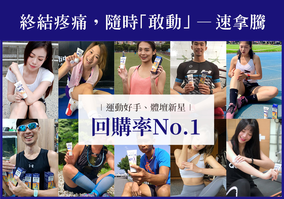 速拿騰幫助修復肌肉關節損傷