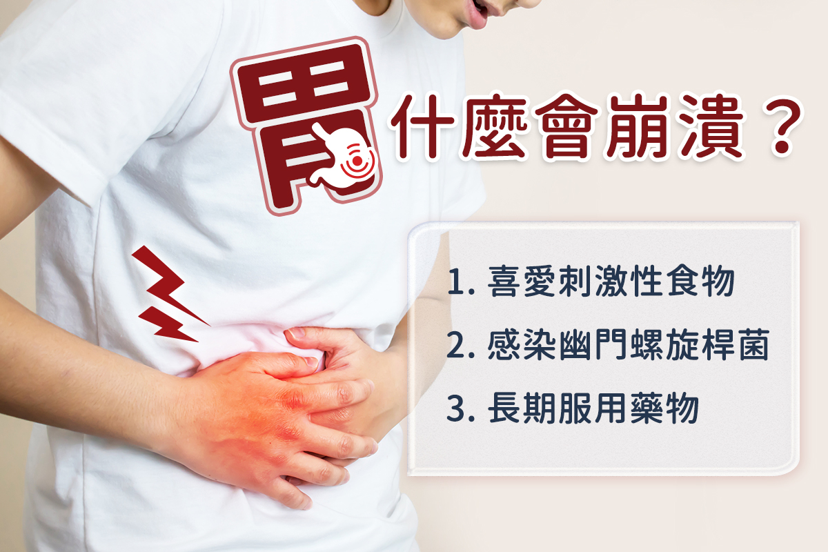 胃潰瘍